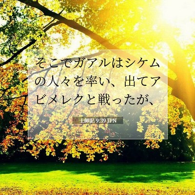 士師記 9:39 聖書の一節の解説