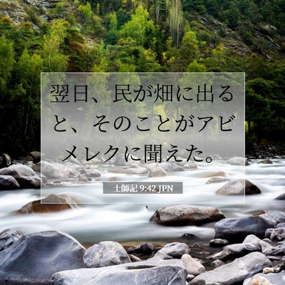 士師記 9:42 聖書の一節の解説