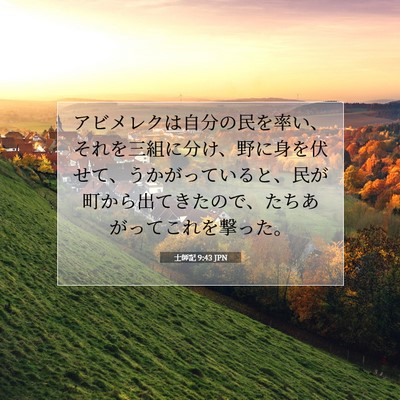 士師記 9:43 聖書の一節の解説