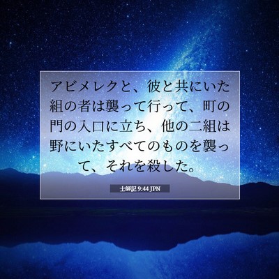 士師記 9:44 聖書の一節の解説