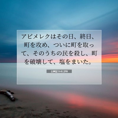 士師記 9:45 聖書の一節の解説