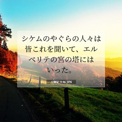 士師記 9:46 聖書の一節の解説