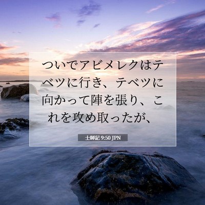 士師記 9:50 聖書の一節の解説