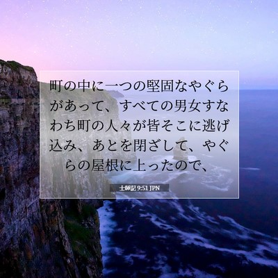 士師記 9:51 聖書の一節の解説