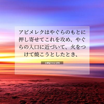 士師記 9:52 聖書の一節の解説