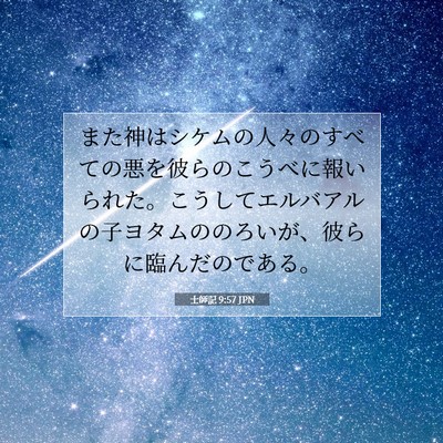士師記 9:57 JPN 聖書の一節の画像