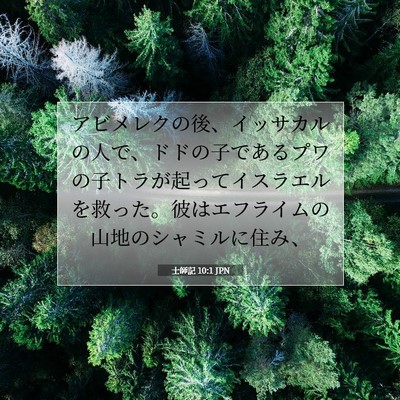 士師記 10:1 聖書の一節の解説