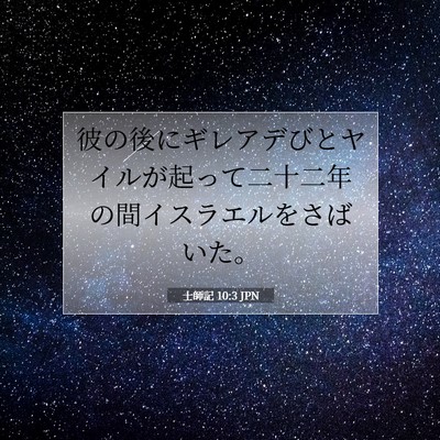 士師記 10:3 聖書の一節の解説