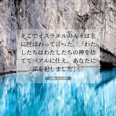 士師記 10:10 聖書の一節の解説