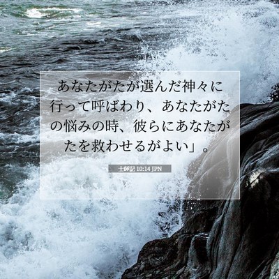 士師記 10:14 聖書の一節の解説