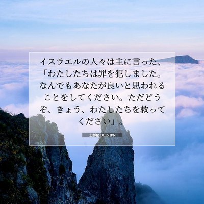 士師記 10:15 聖書の一節の解説