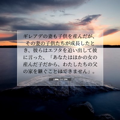 士師記 11:2 聖書の一節の解説
