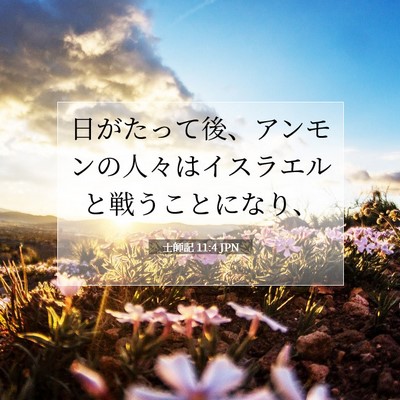 士師記 11:4 聖書の一節の解説