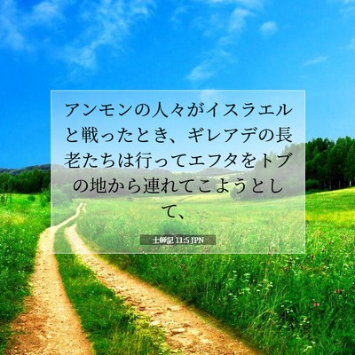 士師記 11:5 聖書の一節の解説