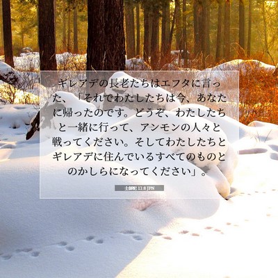 士師記 11:8 JPN 聖書の一節の画像