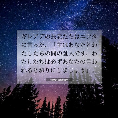 士師記 11:10 聖書の一節の解説