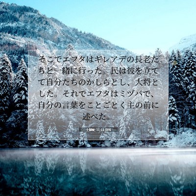 士師記 11:11 聖書の一節の解説