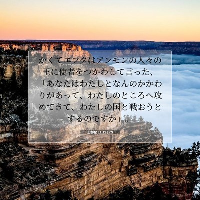 士師記 11:12 JPN 聖書の一節の画像