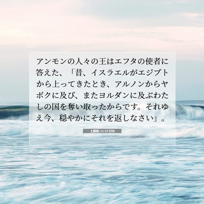 士師記 11:13 聖書の一節の解説