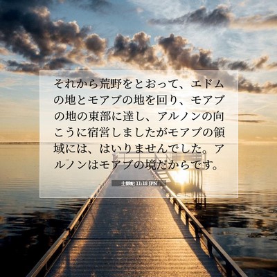 士師記 11:18 JPN 聖書の一節の画像