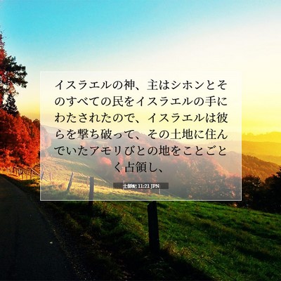 士師記 11:21 聖書の一節の解説