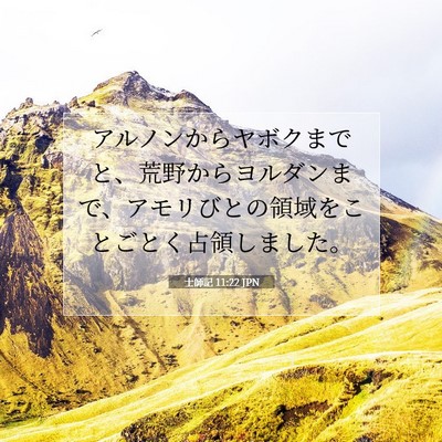 士師記 11:22 聖書の一節の解説