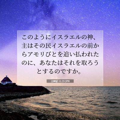 士師記 11:23 聖書の一節の解説