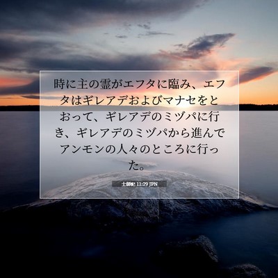 士師記 11:29 聖書の一節の解説