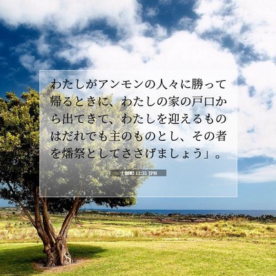 士師記 11:31 聖書の一節の解説