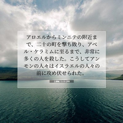 士師記 11:33 聖書の一節の解説