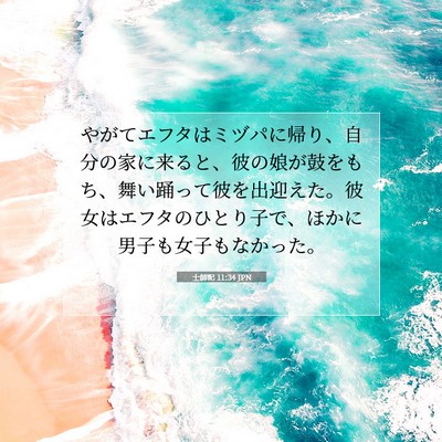 士師記 11:34 聖書の一節の解説