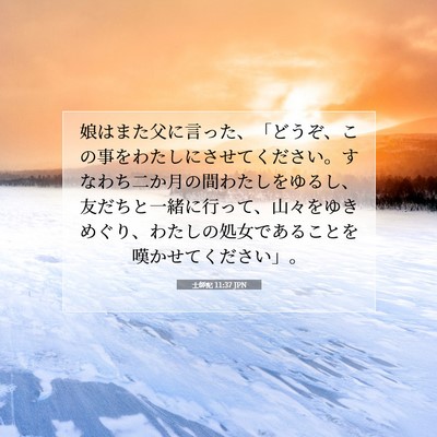 士師記 11:37 聖書の一節の解説
