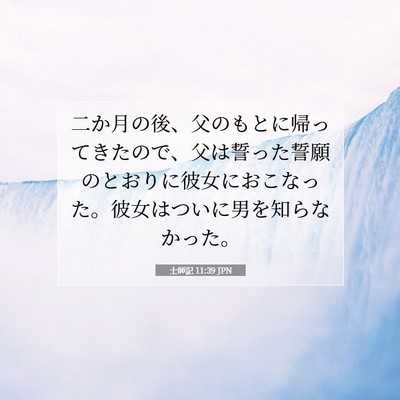 士師記 11:39 聖書の一節の解説
