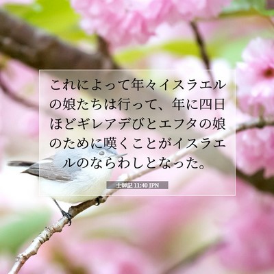士師記 11:40 聖書の一節の解説