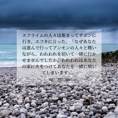 士師記 12:1 JPN 聖書の一節の画像