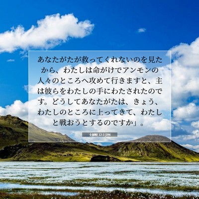 士師記 12:3 JPN 聖書の一節の画像