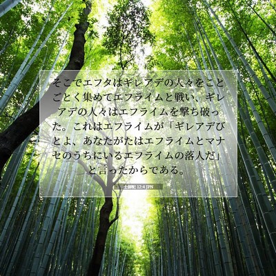 士師記 12:4 JPN 聖書の一節の画像