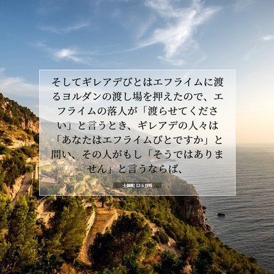 士師記 12:5 JPN 聖書の一節の画像