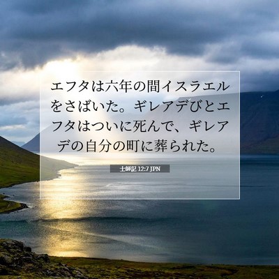 士師記 12:7 聖書の一節の解説
