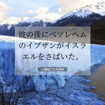 士師記 12:8 JPN 聖書の一節の画像
