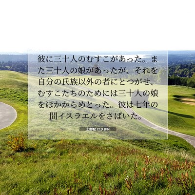 士師記 12:9 聖書の一節の解説