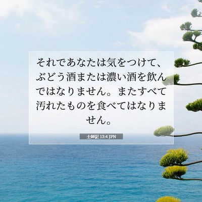士師記 13:4 聖書の一節の解説