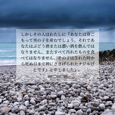 士師記 13:7 聖書の一節の解説