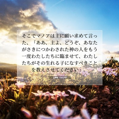 士師記 13:8 JPN 聖書の一節の画像