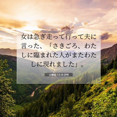 士師記 13:10 聖書の一節の解説