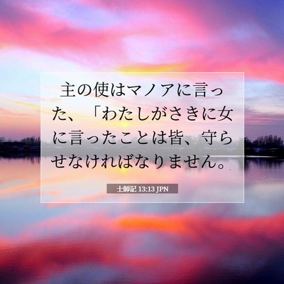 士師記 13:13 聖書の一節の解説