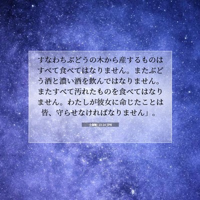 士師記 13:14 聖書の一節の解説