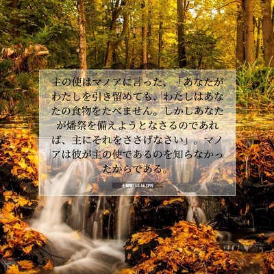 士師記 13:16 JPN 聖書の一節の画像