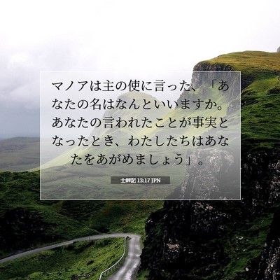 士師記 13:17 聖書の一節の解説