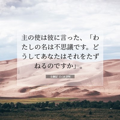 士師記 13:18 聖書の一節の解説